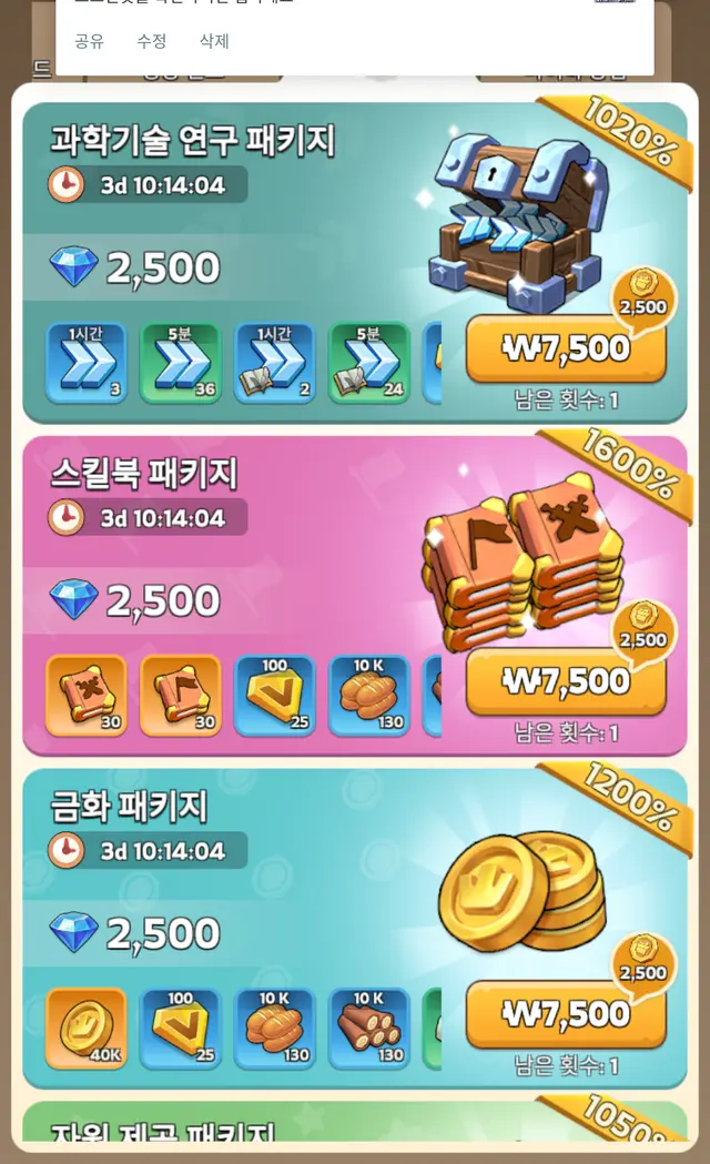 과학기술·스킬북·금화 패키지 — 스킬북 팩 효율 1600%가 눈에 띔.
